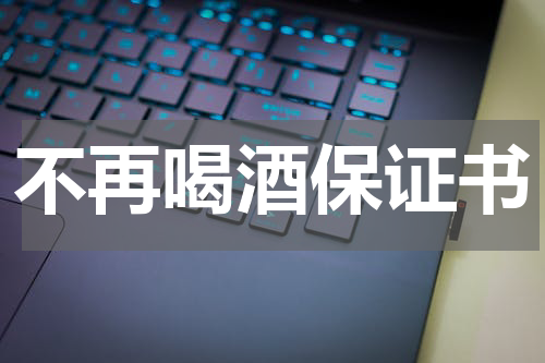 不再喝酒保证书