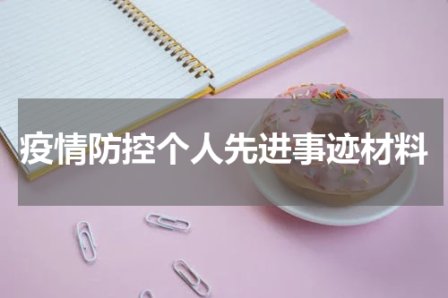 疫情防控个人先进事迹材料