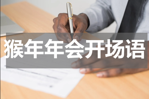 猴年年会开场语