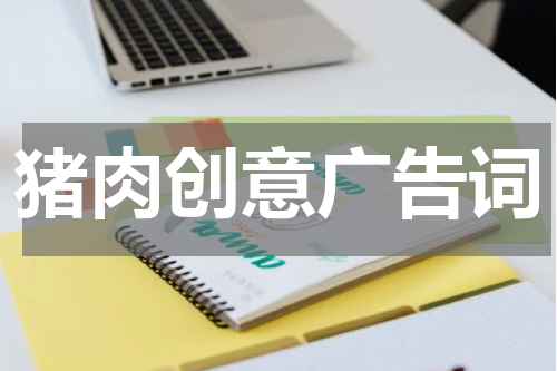 猪肉创意广告词