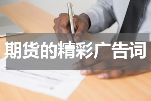 期货的精彩广告词