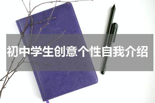 初中学生创意个性自我介绍