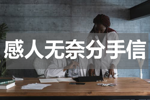 感人无奈分手信