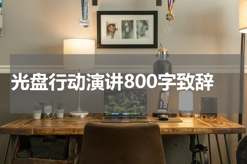 光盘行动演讲800字致辞