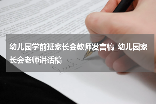 幼儿园学前班家长会教师发言稿_幼儿园家长会老师讲话稿
