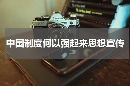 中国制度何以强起来思想宣传