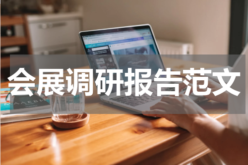 会展调研报告范文