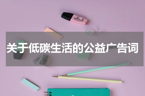关于低碳生活的公益广告词