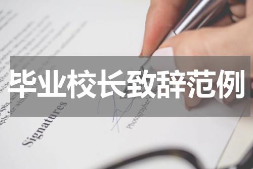 毕业校长致辞范例