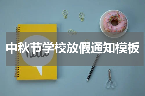 中秋节学校放假通知模板