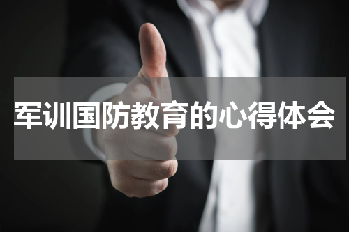 军训国防教育的心得体会
