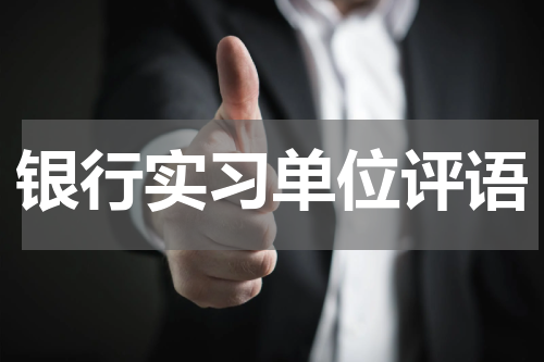 银行实习单位评语