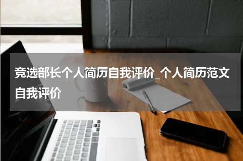 竞选部长个人简历自我评价_个人简历范文自我评价