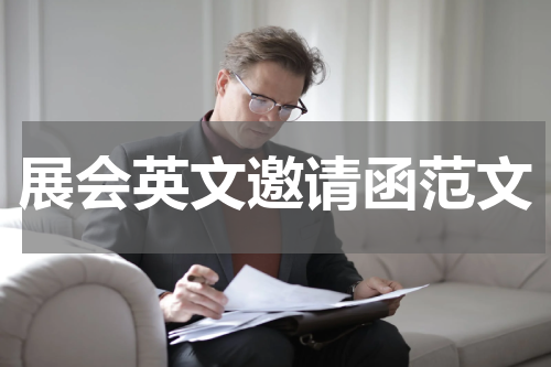 展会英文邀请函范文