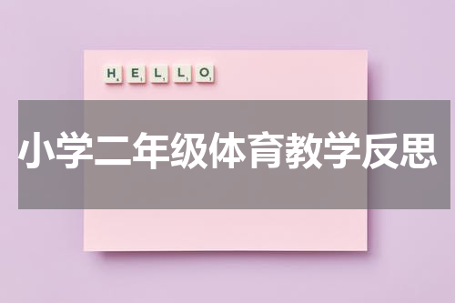小学二年级体育教学反思