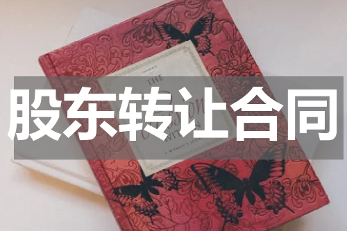 股东转让合同