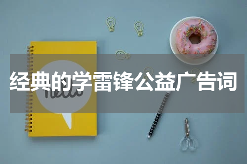 经典的学雷锋公益广告词