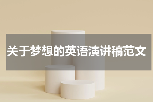 关于梦想的英语演讲稿范文