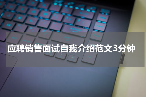 应聘销售面试自我介绍范文3分钟