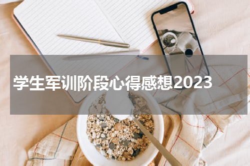 学生军训阶段心得感想2023