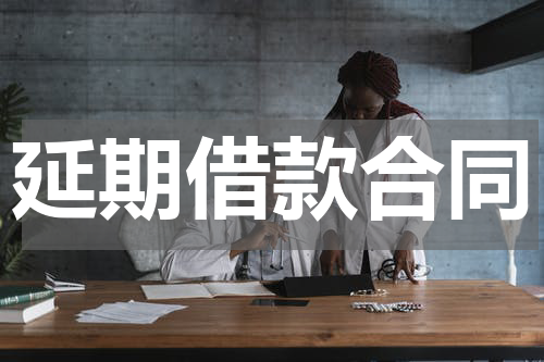 延期借款合同
