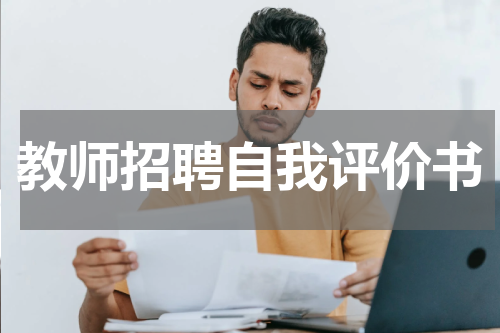 教师招聘自我评价书