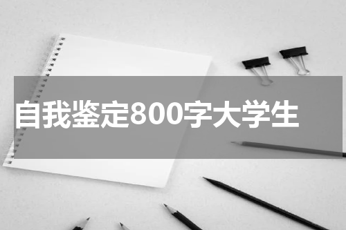 自我鉴定800字大学生