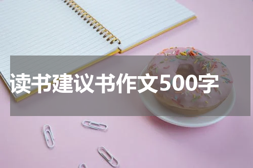 读书建议书作文500字