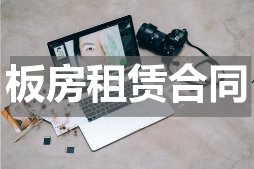 板房租赁合同