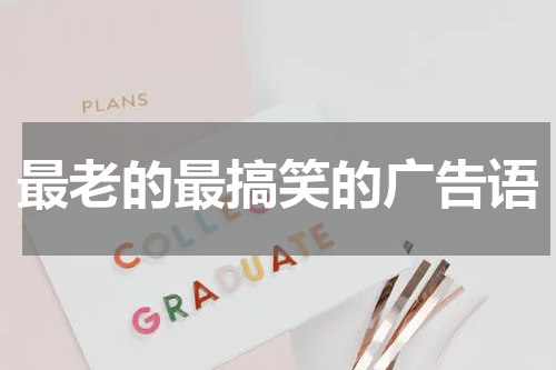 最老的最搞笑的广告语