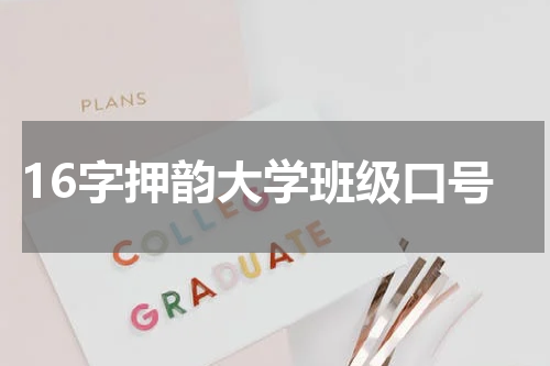 16字押韵大学班级口号