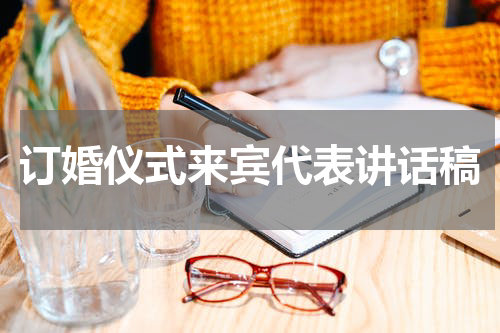 订婚仪式来宾代表讲话稿