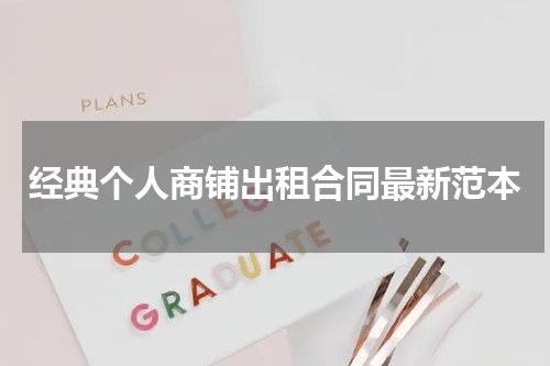 经典个人商铺出租合同最新范本