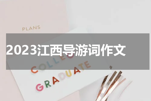 2023江西导游词作文