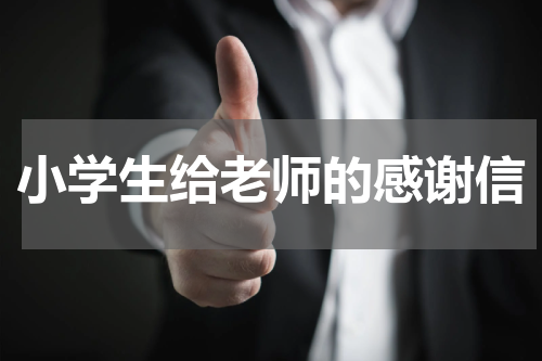 小学生给老师的感谢信