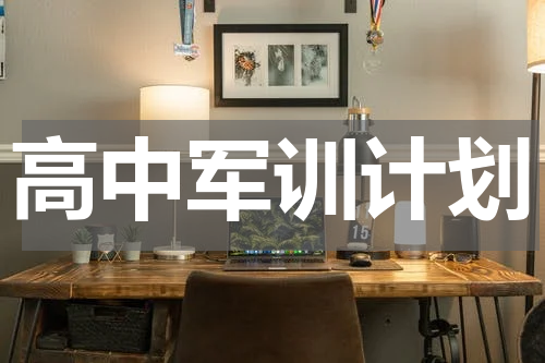 高中军训计划