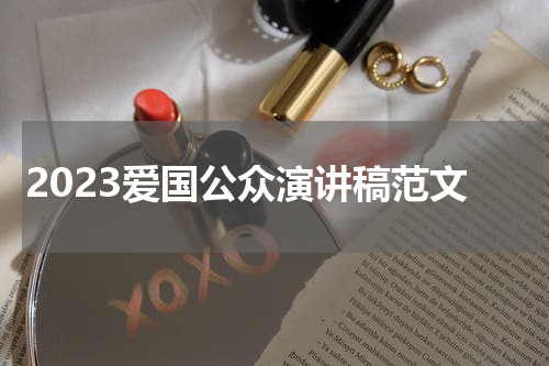 2023爱国公众演讲稿范文