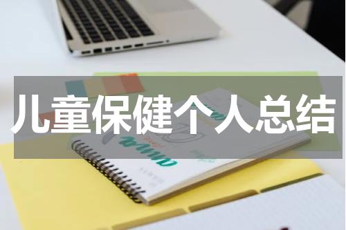儿童保健个人总结