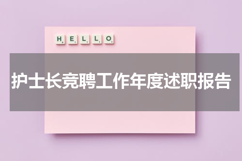 护士长竞聘工作年度述职报告