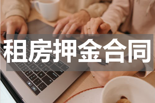 租房押金合同