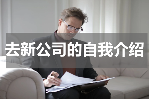 去新公司的自我介绍