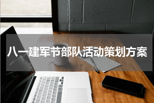 八一建军节部队活动策划方案