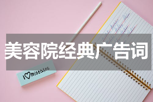 美容院经典广告词
