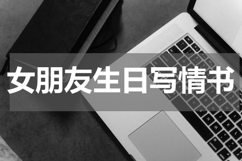 女朋友生日写情书