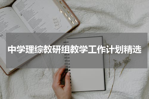 中学理综教研组教学工作计划精选