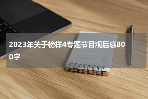 2023年关于榜样4专题节目观后感800字