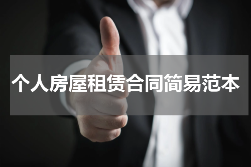 个人房屋租赁合同简易范本