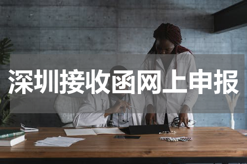 深圳接收函网上申报