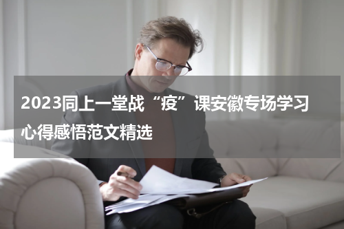 2023同上一堂战“疫”课安徽专场学习心得感悟范文精选