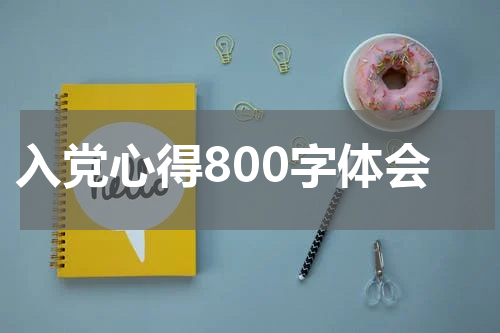 入党心得800字体会